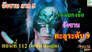 เสี่ยวเอ้อ อนิเมะ ภาค5 ตอนที่112 ll  เหม่ยกงจือ กับ ถังชาน ทะลุเข้าสู่ระดับ 9