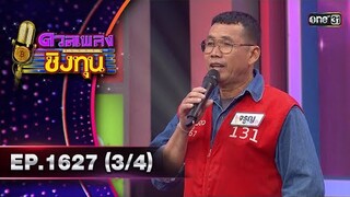 ดวลเพลงชิงทุน | Ep.1627 (3/4) | 31 ก.ค. 67 | one31