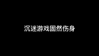 作为游戏博主不应该每天引导粉丝去打游戏