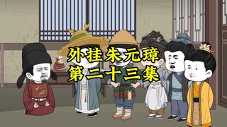 外挂朱元璋23