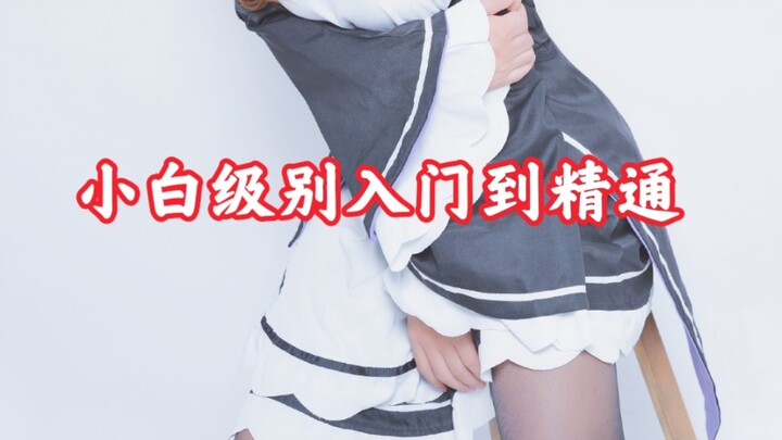 【包教包会】女装小白入门到基础从零开始女装大佬