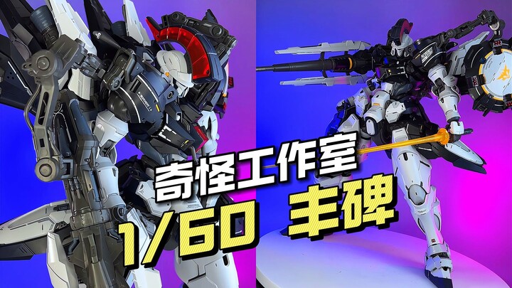 【¥385/拼装】奇怪工作室 - 1/60 丰碑