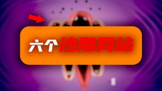 我找到了6个能上班摸鱼的沙雕网站...