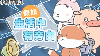 【小狮子赛几】有旁白的世界，就是这么朴实无华~