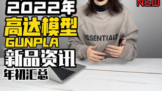 [醋溜玩具]新品胶讯一网打尽 2022年高达模型新品资讯汇总速报大盘点！