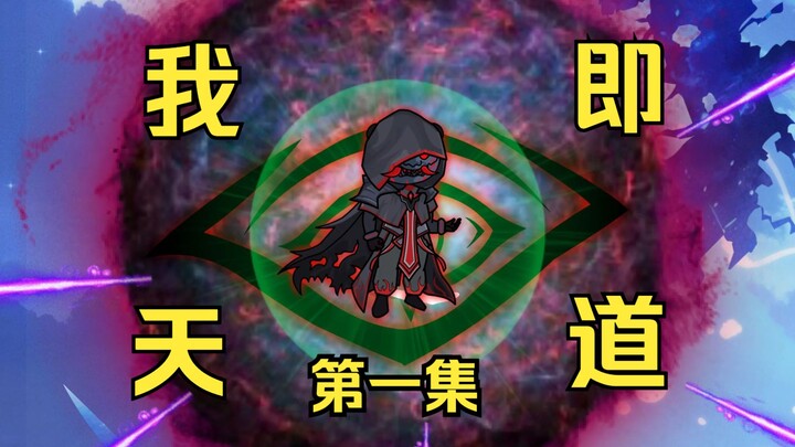 我为天道第一集先导片