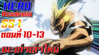 [เมะเก่าเล่าใหม่]Boku no Hero Academia SS1 EP.10-13"Plus Ultra"[จบ]