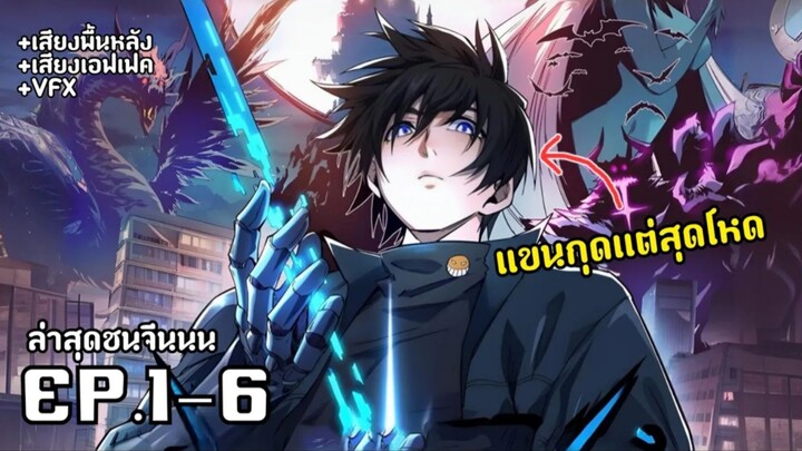 ผู้อเวคที่อ่อนแอที่สุด แขนกุดแต่สุดโหด รวมตอน1-6 [พากย์มังงะ] มังงะจีน