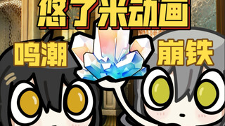 第二集 老友记 新爱人（鸣潮 崩铁）【悠了米动画】