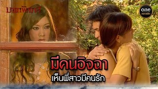 มีคนอิจฉา เห็นพี่สาวมีคนรัก | Highlight #มายาพิศวาส Ep.03 | #oneคลาสสิก