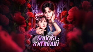 [ดูฟรีเต็มเรื่อง] รักกัดใจ ราชาซอมบี้ (ซับไทย)