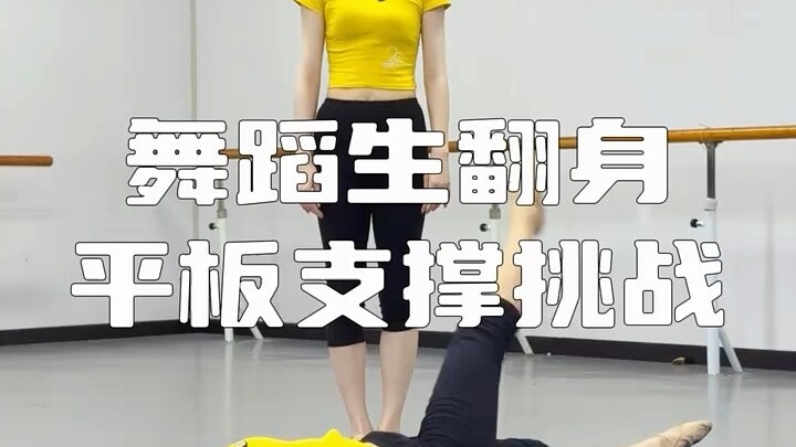 舞蹈生翻身平板支撑挑战