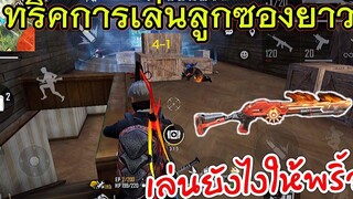 Free Fire ลูกซองยาวเล่นยังไงให้ดูพริ้ว ช่วยได้จริง