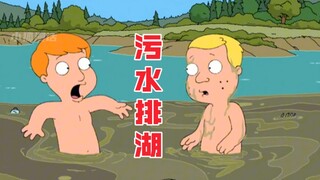 恶搞之家：废水排湖？