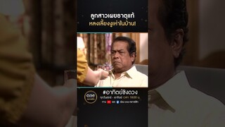 ลูกสาวเผยธาตุแท้ หลงเลี้ยงงูเห่าในบ้าน! | #Shorts #อาทิตย์ชิงดวง  | #oneคลาสสิก