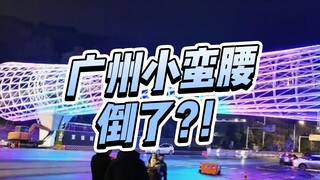 耗资1600万！“广州小蛮腰”湖北分腰这是把广州塔放倒了？这设计真是让人哭笑不得。