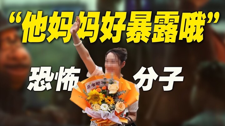 停手吧！“他妈妈好暴露”上热搜，道德家是最可怕的恐怖分子
