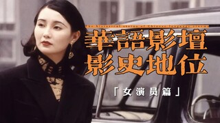 华语影坛女演员影史地位，哪一位是你心目中的实至名归！