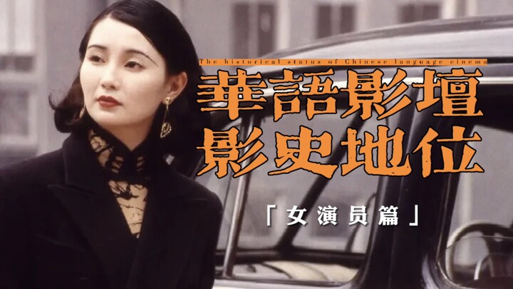 华语影坛女演员影史地位，哪一位是你心目中的实至名归！
