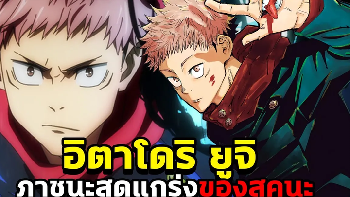 มหาเวทย์ผนึกมาร - ประวัติ อิตาโดริ ยูจิ ภาชนะสุดแกร่งของ "เรียวเมน สุคุนะ"