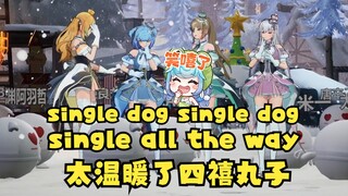 SC：和女朋友分手了😢恬豆：single dog~single all the way~🤣这就是丸子安慰人的方式，太温暖了🤣【四禧丸子】