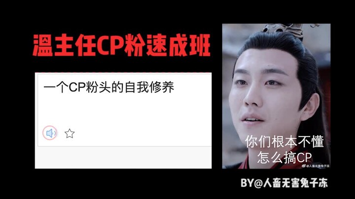 【Chen Qing Ling】Bimbel CP Direktur Wen – Tuntunan Diri Seorang Ketua Penggemar CP (Wen Chao, si peng