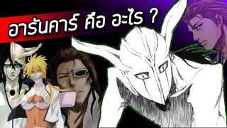 Bleach - อารันคาร์คืออะไร ? I สาเหตุการเกิด ?