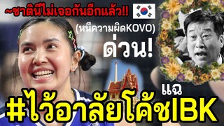 #คลิปหนีความผิดKOVO!! พรรพรรณ..ลาทีม โค้ชตรอมใจ? ตีข่าวในเกาหลี!!! วอลเลย์ไทยตอนรับชมพู่!