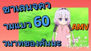 [โคบายาชิซังกับเมดมังกร] AMV|ชาเลนจ์ความแบ๊ว 60 วินาทีของคันนะ