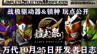 假面骑士铠武 CSM 战极驱动器&锁种玩点介绍！超多音效 高度还原！【味增和你说】