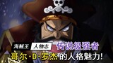 Forever One Piece, the charm of Gol D. Roger!