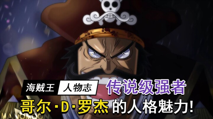 Selamanya One Piece, Pesona Gol D. Roger!