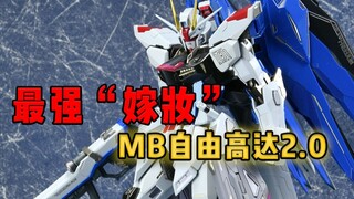 【78速开】最强“嫁妆”MB自由高达 2.0测评