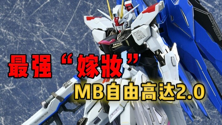 【78速开】最强“嫁妆”MB自由高达 2.0测评