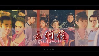 【古装虐心爱恋混剪】群像｜“世人皆叹情深不寿…”x云何住】