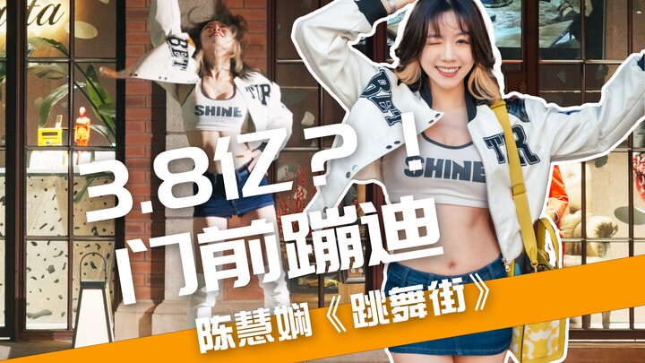 【舞遍江山】打扰了上亿豪宅！借你家门跳个舞。