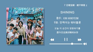 “闪闪发光的大家 都会有闪亮的人生的！”||《SHINING》