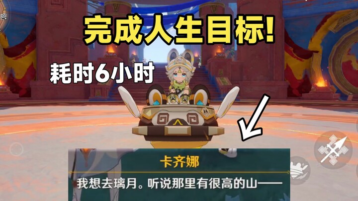 耗时6小时我带着卡齐娜完成了人生目标!