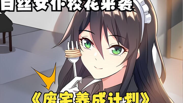 白丝女仆装的校花非得跟你处对象，你接受还是不接受？【废宅养成计划】