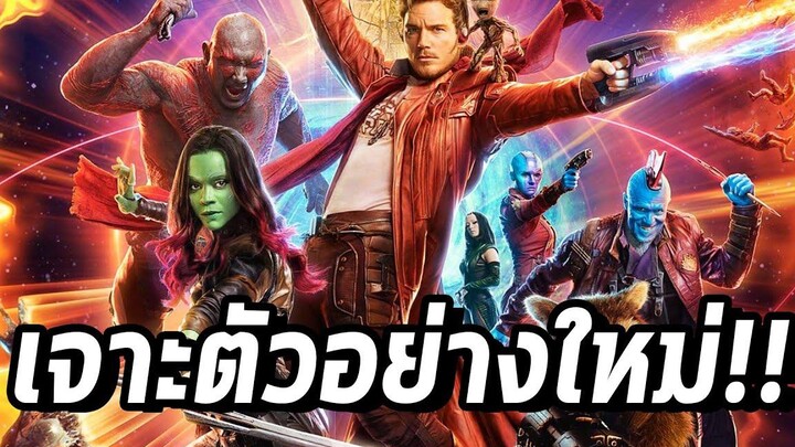 แกะตัวอย่าง Guardians of the Galaxy 3 จากงาน SDCC