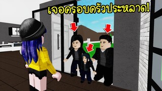 เพื่อนบ้านสยอง..ย้ายบ้านวันแรกเจอครอบครัวพ่อแม่ลูกสุดประหลาด! | Roblox Brookhaven 🏡RP EP.8