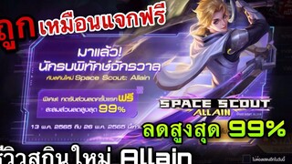 ROV รีวิวกิจกรรมใหม่สกิน Allain สีม่วง สุ่มลดสูงสุด99% เหมือนแจกฟรี รีวิวสกินโครตเท่!