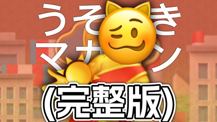 (ฉบับเต็ม) มาการองจอมโกหก【อีโมจิ】