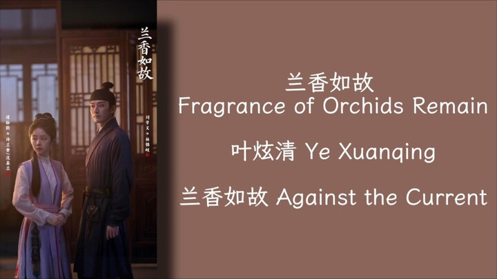 兰香如故 Fragrance of Orchids Remain - 叶炫清 Ye Xuanging - 兰香如故 Against the Current OST