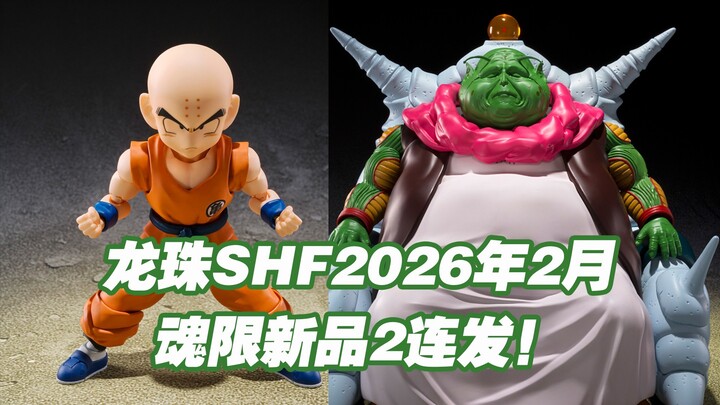 【涛光玩具箱】万代龙珠SHFiguarts2026年2月魂限定新品公布！克林孙悟空的挚友外加大长老终于来了！搭配内鲁、丹迪、孙悟饭还有惊喜！？