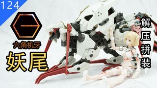 【鱼豆腐】终于再版！寿屋 六角机牙 妖尾 解压拼装 WEIRD TAILS Kit Block