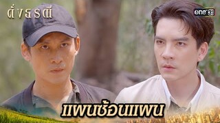 ใช้หลักฐาน ล่อประธานให้ติดกับ! | Highlight ดั่งธรณี Ep.39 | 14 มิ.ย. 67 | one31