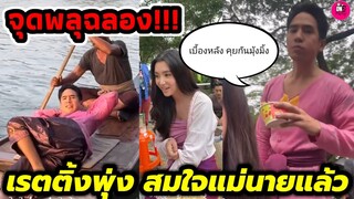 เบื้องหลัง "โป๊ป-เบลล่า" คุยกันมุ้งมิ้ง เรตติ้งพรหมลิขิตพุ่งสมใจแม่นายแล้ว #โป๊ปเบลล่า