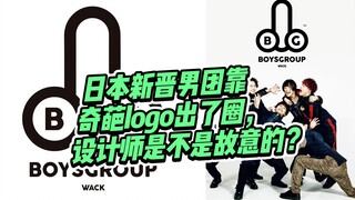 日本新晋男团靠奇葩logo设计出了圈！设计师是不是故意的？
