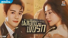 บังเอิญพบรัก ตอนที่ 24 END